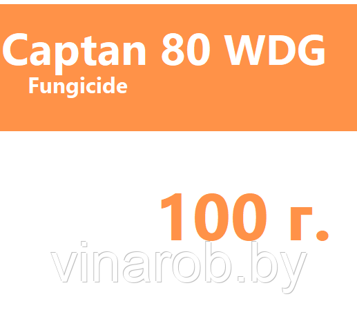 Каптан (100 г)