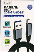 Высокоскоростной 10ГБ/с кабель зарядки 20B-3А-60BTи передачи данных USB3.2 на 1метр