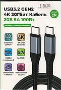 Высокоскоростной USB-C 4K 20ГБ/с кабель зарядки 20B-5А-100BTи передачи данных USB3.2 на 2 метра