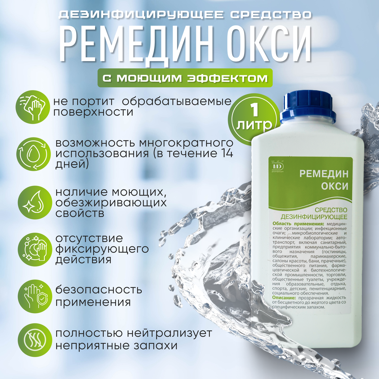 Средство дезинфицирующее с моющим эффектом «РЕМЕДИН ОКСИ», 1 л
