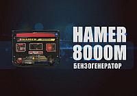 HAMER Бензогенератор HAMER 8000M