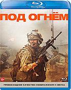 Под огнём (BLU RAY Видео-фильм)