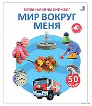 50 звуков. Мир вокруг меня