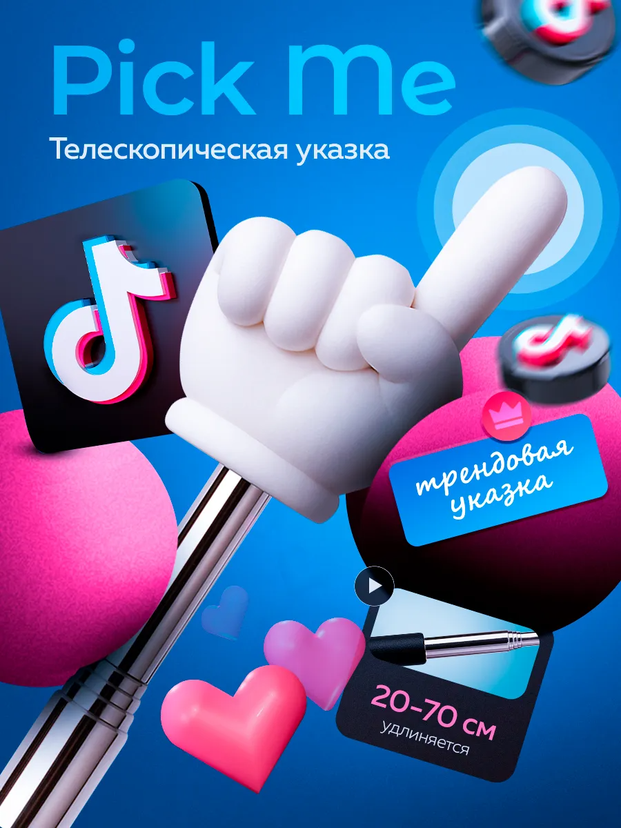 Пикми палка Pick Me палочка / Тикток указка Tiktok