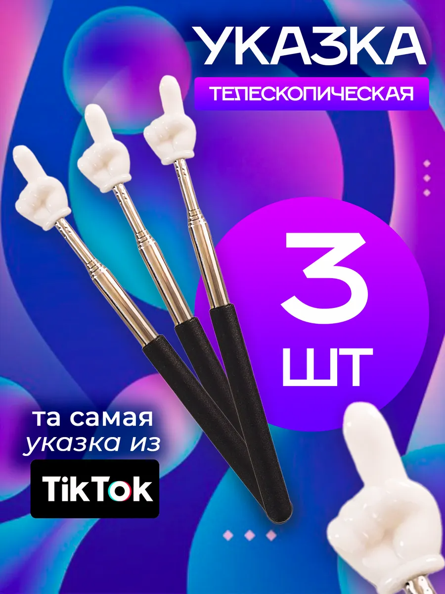 Пикми палка Pick Me палочка / Тикток указка Tiktok / 3 штуки