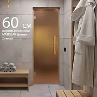 Стеклянная дверь для бани и сауны 60*200 см (8 мм. матовая бронза, 2 петли, ручка-скоба) серия SAUNA LUX