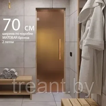 Стеклянная дверь для бани и сауны 70*200 см (8 мм. матовая бронза, 2 петли, ручка-скоба) серия SAUNA LUX