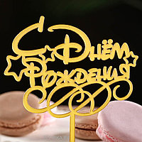 Топпер для торта «С днем рождения», золотой