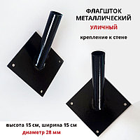 Флагшток металлический одинарный (размер 15*15 см), окрашен, цвет черный,