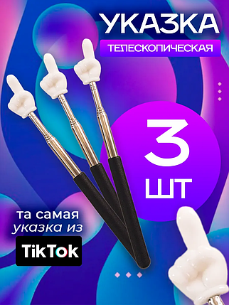 Пикми палка Pick Me палочка / Тикток указка Tiktok / 3 штуки, фото 2