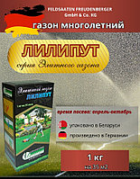 Немецкая низкорослая газонная трава Лилипут, 1кг