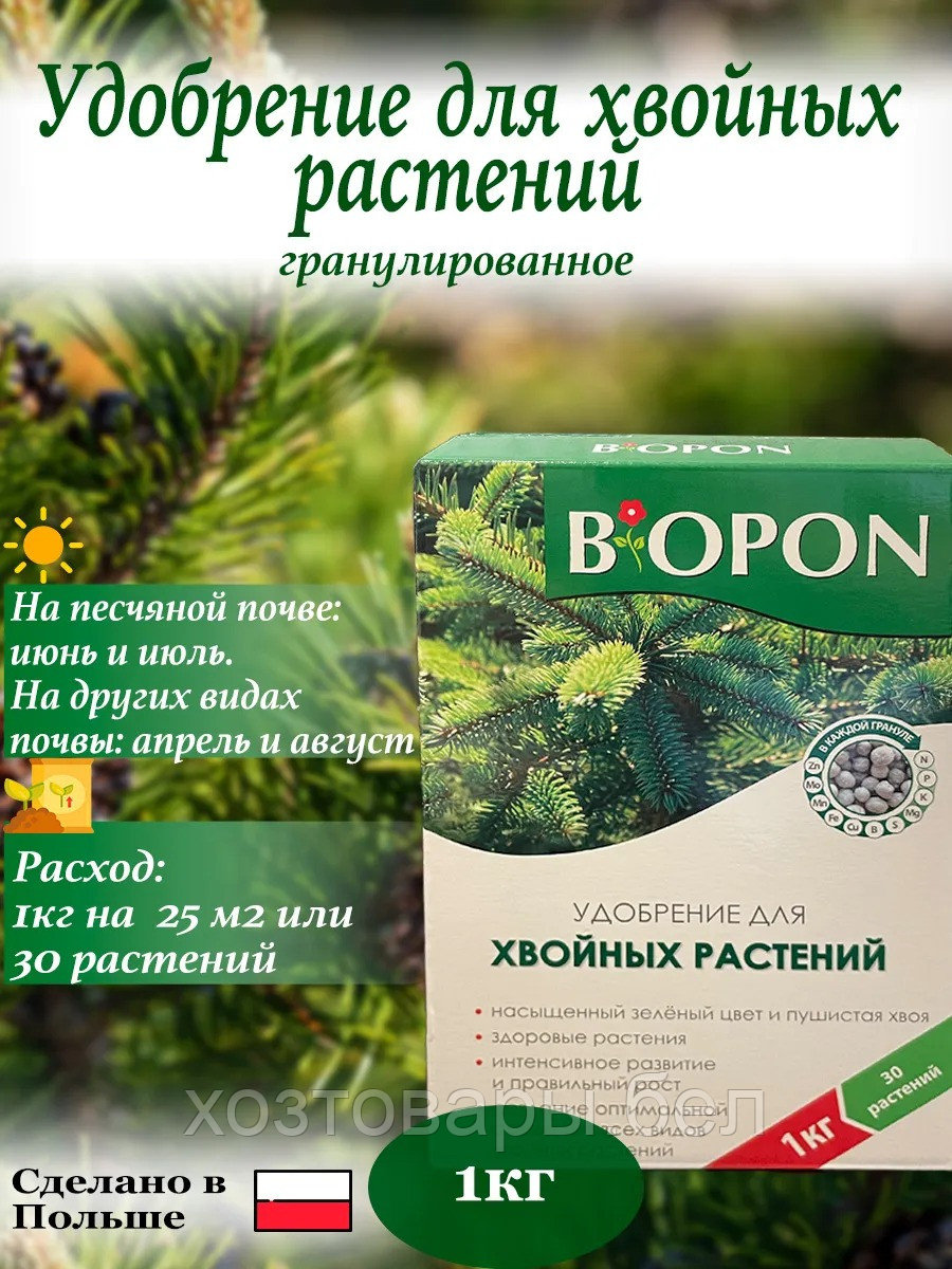 Удобрение для хвойных растений 1кг Биопон