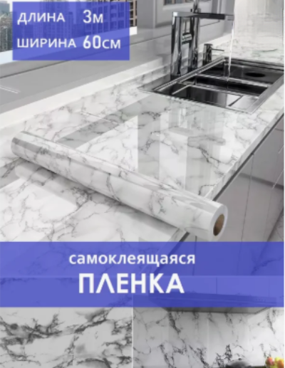 Самоклеящаяся пленка Белый Мрамор (60*3м)