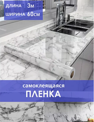 Самоклеящаяся пленка Белый Мрамор (60*3м)