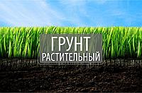 Грунт растительный с доставкой самосвалом