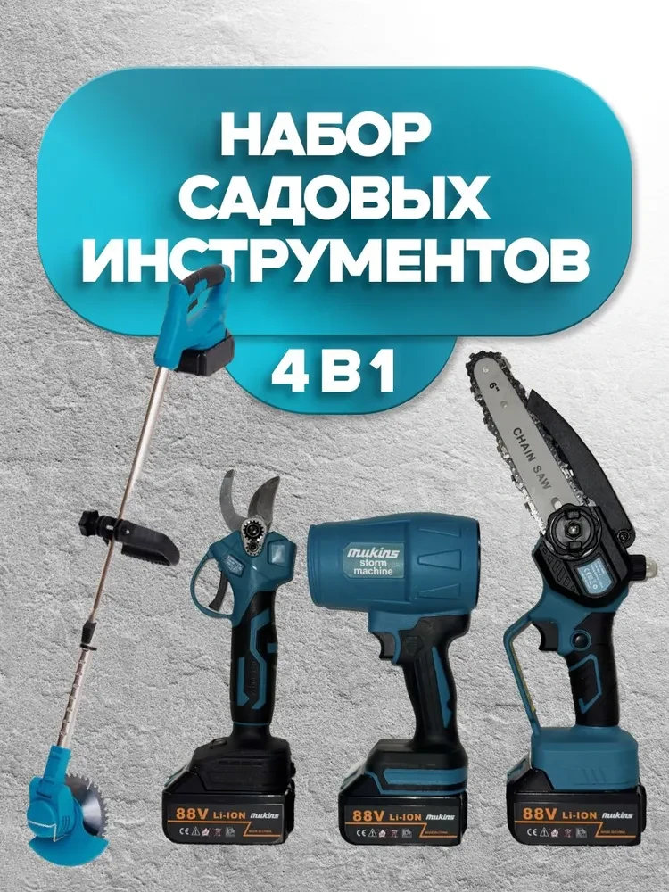 Набор 4в1 Mukins аккумуляторных инструментов садовый (триммер, пила, воздуходувка, секатор)