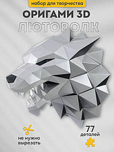 Лютоволк (серый). 3D конструктор - оригами из картона