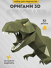 Динозавр Завр (васаби). 3D конструктор - оригами из картона