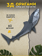Акула Жанна (серая). 3D конструктор - оригами из картона
