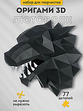 Лютоволк (черный). 3D конструктор - оригами из картона