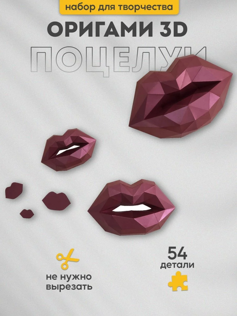 Поцелуи. 3D конструктор - оригами из картона