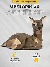 Оленёнок (бронзовый). 3D конструктор - оригами из картона