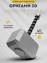 Молот Тора. 3D конструктор - оригами из картона