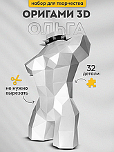 Скульптура Ольга (белая). 3D конструктор - оригами из картона