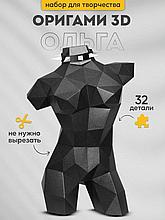 Скульптура Ольга (черная). 3D конструктор - оригами из картона