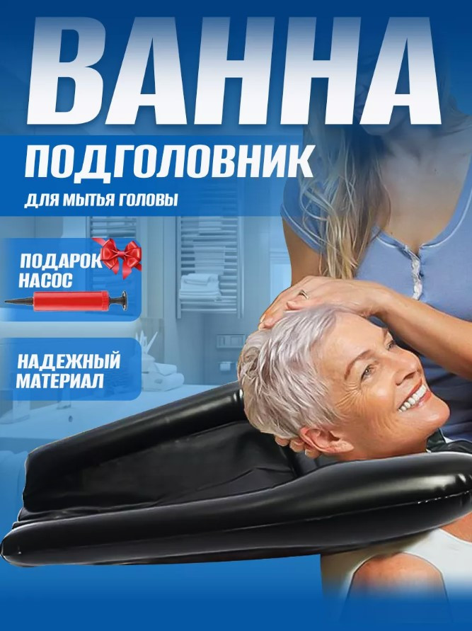 Надувная раковина для мытья головы лежачих больных