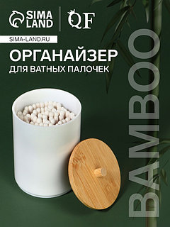 Органайзер для хранения ватных палочек «BAMBOO», с крышкой, d=6.8×10 см, белый, коричневый