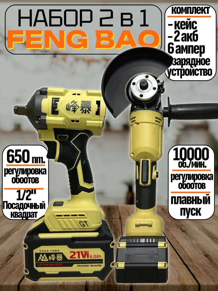 Набор инструментов FengBao 2в1 Гайковерт 650 Hm + Болгарка УШМ 5230 125мм