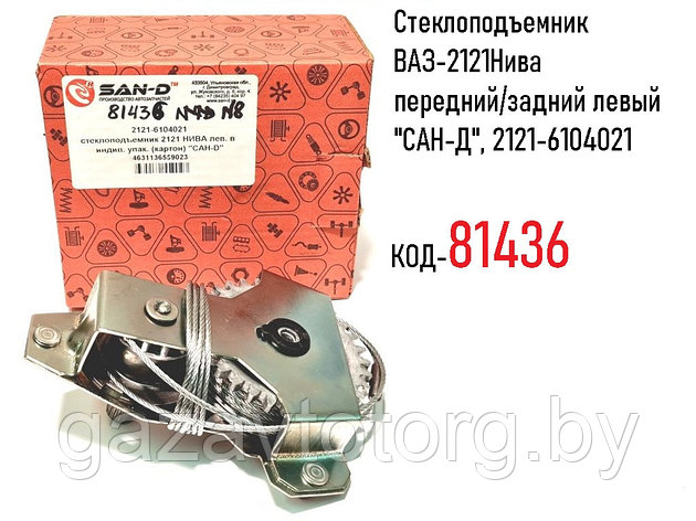 Стеклоподъемник ВАЗ-2121Нива передний/задний левый "САН-Д", 2121-6104021, фото 2