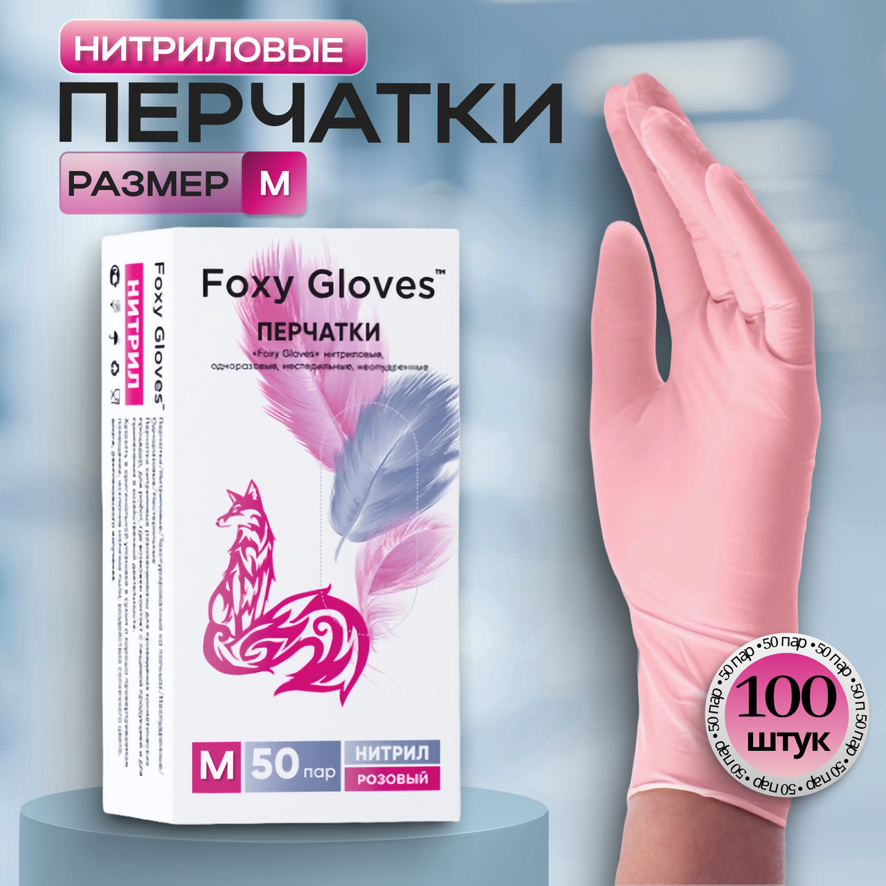 Перчатки медицинские диагностические одноразовые нестерильные нитриловые, (РОЗОВЫЕ, размер М) 1 уп./100 шт.
