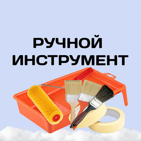 Ручной инструмент