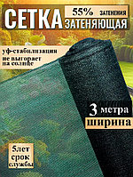 Сетка затеняющая, тень 55%, ширина 3м 60г/м кв. тканая полимерная