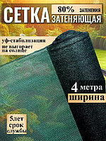 Сетка затеняющая, тень 80%, ширина 4м 60г/м кв. тканая полимерная