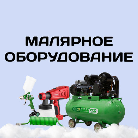 Малярное оборудование