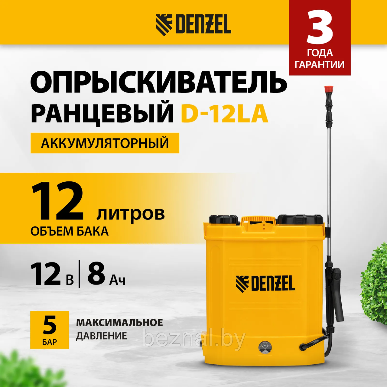 Опрыскиватель ранцевый аккумуляторный D-12LA, 12 л, 12 В, 8 Ач// Denzel