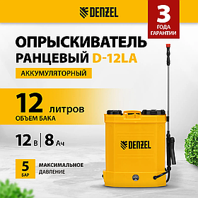 Опрыскиватель ранцевый аккумуляторный D-12LA, 12 л, 12 В, 8 Ач// Denzel