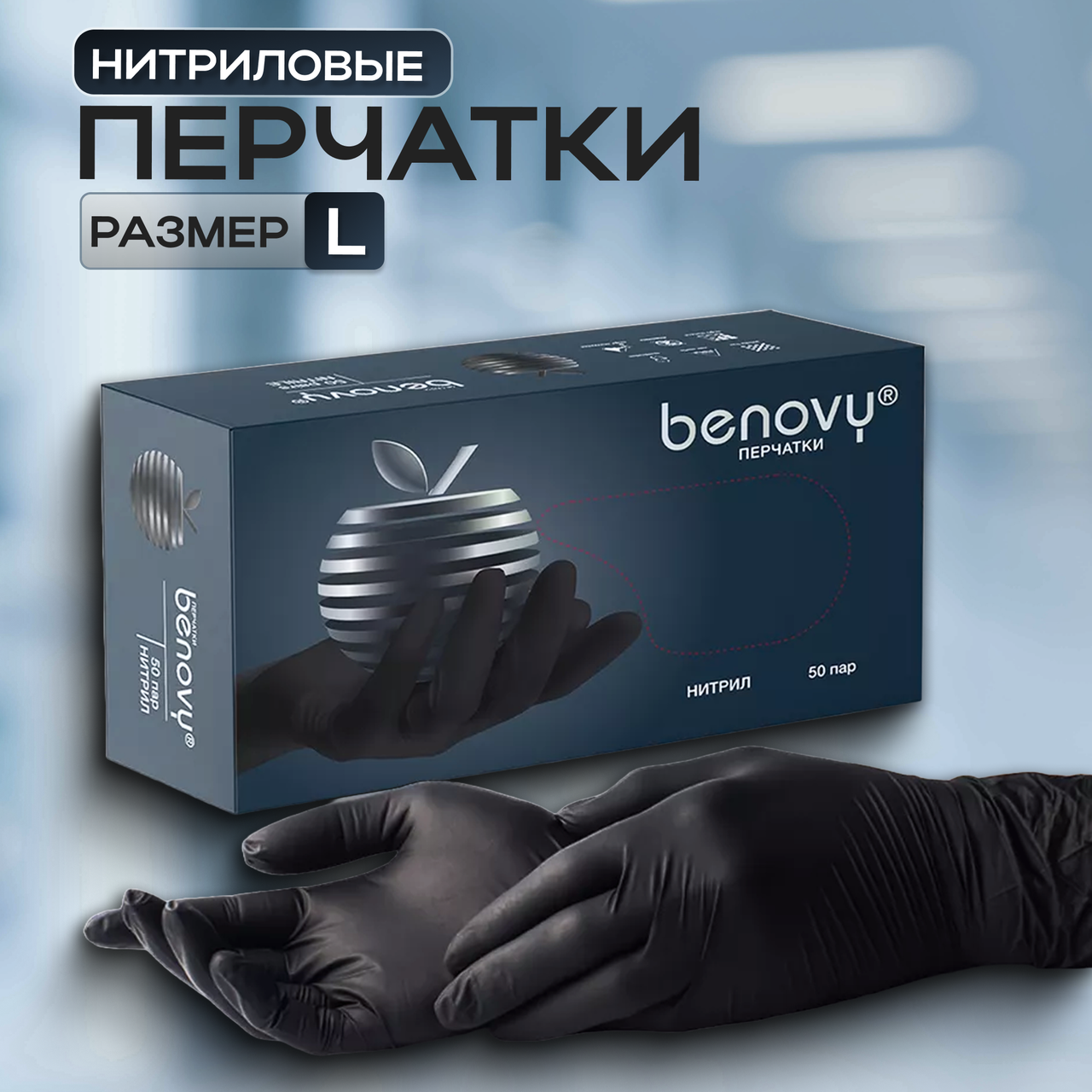 Перчатки медицинские диагностические нестерильные  "BENOVY"  нитриловые, (ЧЕРНЫЕ, размер L) 1 уп./100 шт.