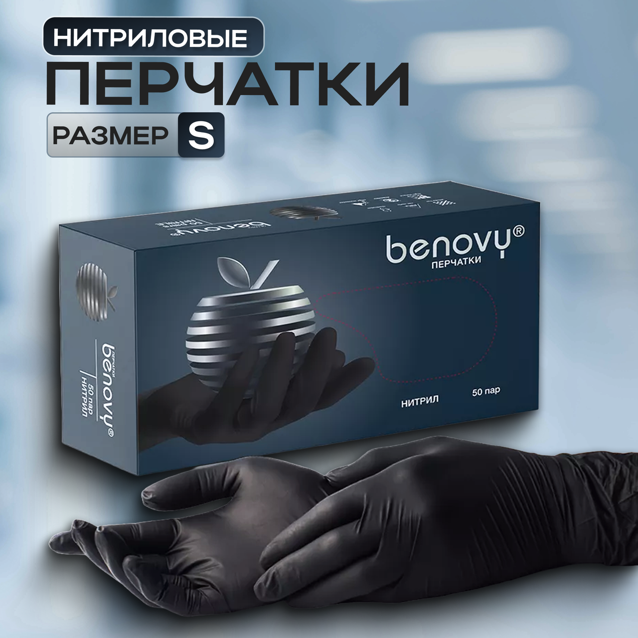 Перчатки медицинские диагностические нестерильные  "BENOVY"  нитриловые, (ЧЕРНЫЕ, размер S) 1 уп./100 шт.
