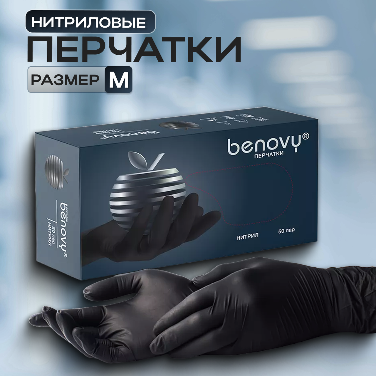 Перчатки медицинские диагностические нестерильные  "BENOVY"  нитриловые, (ЧЕРНЫЕ, размер М) 1 уп./100 шт.