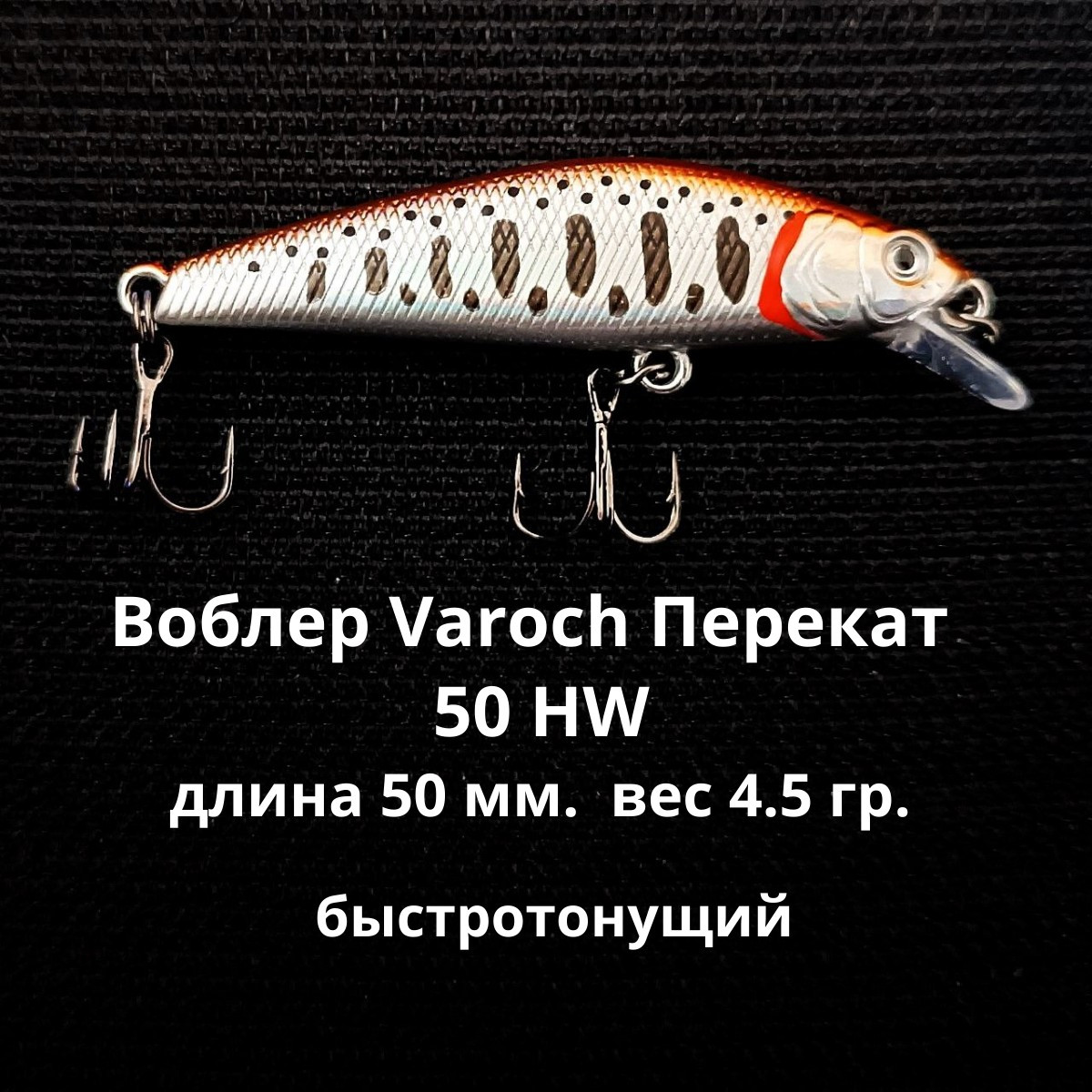 Воблер Varoch Перекат 50 HW