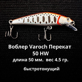 Воблер Varoch Перекат 50 HW