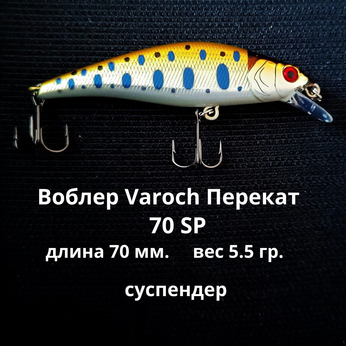 Воблер Varoch Перекат 70 SP