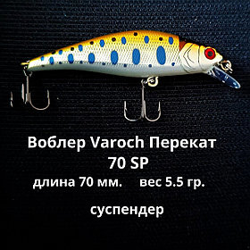Воблер Varoch Перекат 70 SP