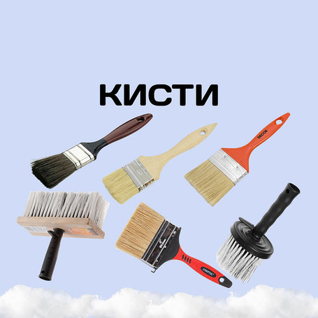 Кисти