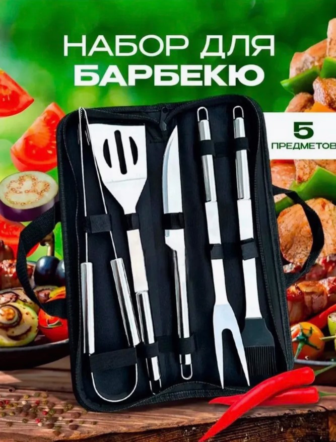Набор для барбекю 5 предметов
