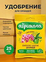 Агрикола для орхидей пак. 25г (NPК-13:15:18)